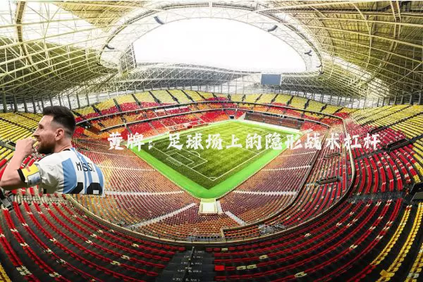 黄牌:足球场上的隐形战术杠杆