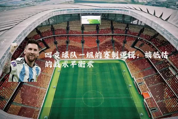 四支球队一组的赛制逻辑:被低估的战术平衡术