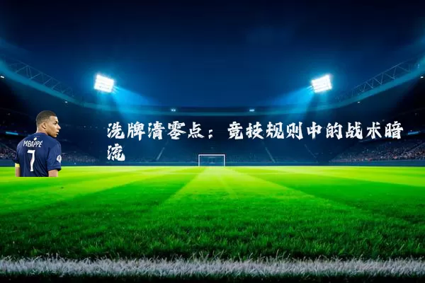 洗牌清零点:竞技规则中的战术暗流