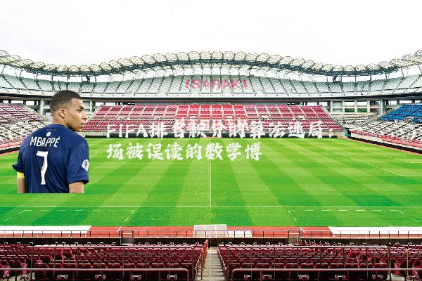 FIFA排名积分的算法迷局:一场被误读的数学博弈