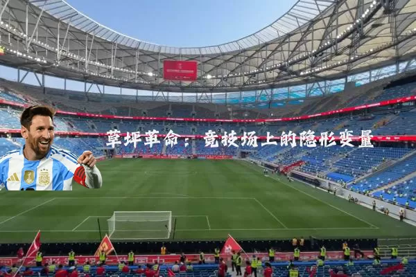 草坪革命:竞技场上的隐形变量