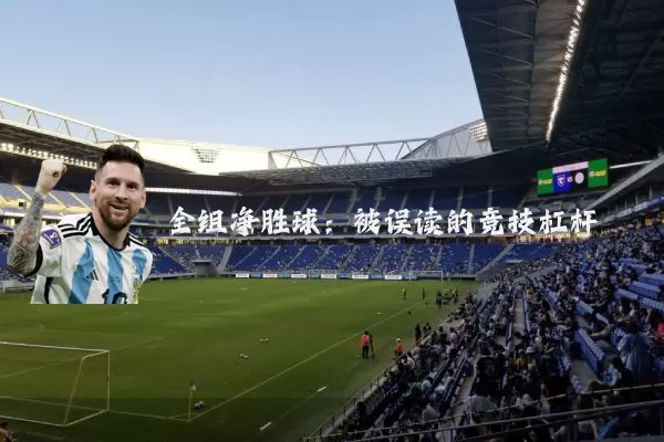 全组净胜球:被误读的竞技杠杆