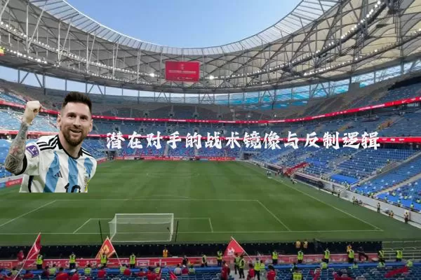 潜在对手的战术镜像与反制逻辑