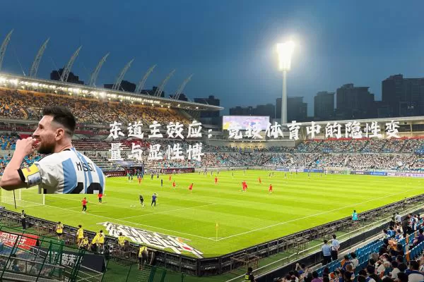 东道主效应:竞技体育中的隐性变量与显性博弈