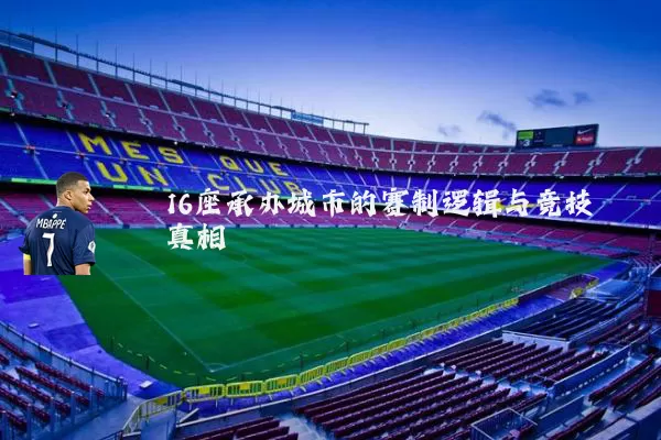 16座承办城市的赛制逻辑与竞技真相