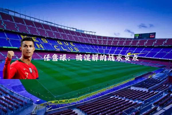 任意球:被误解的战术支点