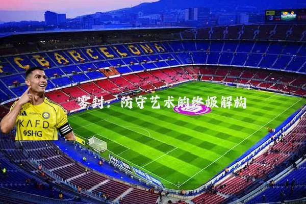 零封:防守艺术的终极解构