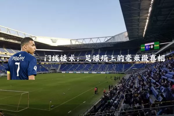 门线技术：足球场上的毫米级真相