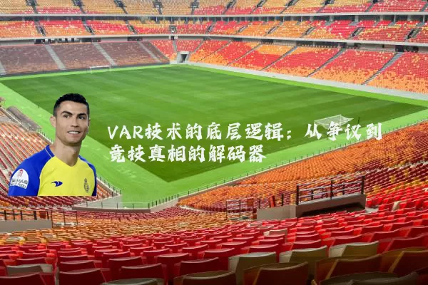 VAR技术的底层逻辑：从争议到竞技真相的解码器