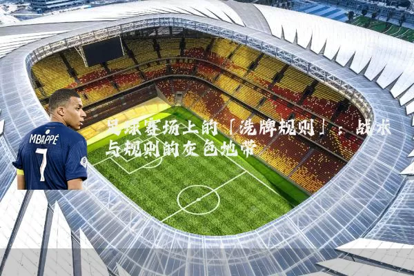 足球赛场上的「洗牌规则」：战术与规则的灰色地带