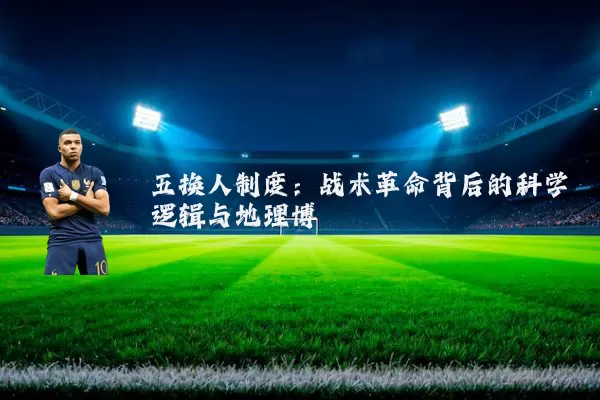 五换人制度：战术革命背后的科学逻辑与地理博弈