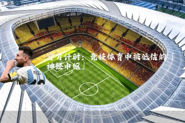 官方计时：竞技体育中被低估的「神经中枢」