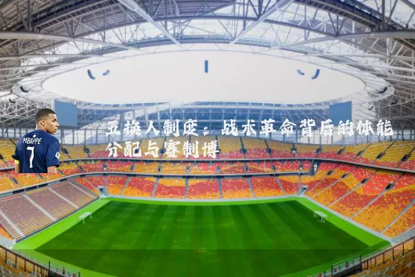 五换人制度:战术革命背后的体能分配与赛制博弈
