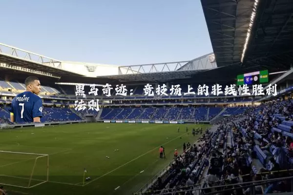 黑马奇迹:竞技场上的非线性胜利法则