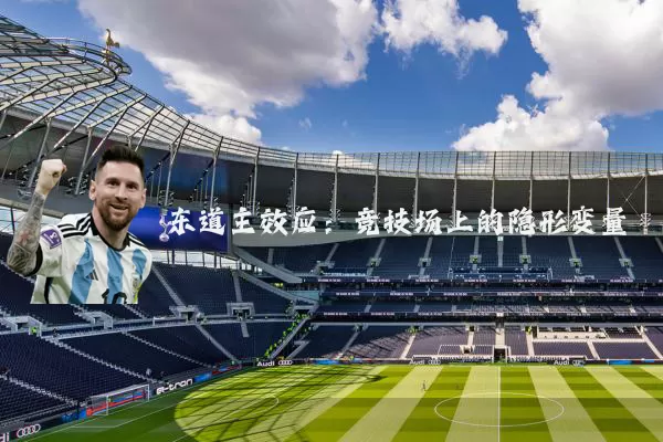 东道主效应:竞技场上的隐形变量